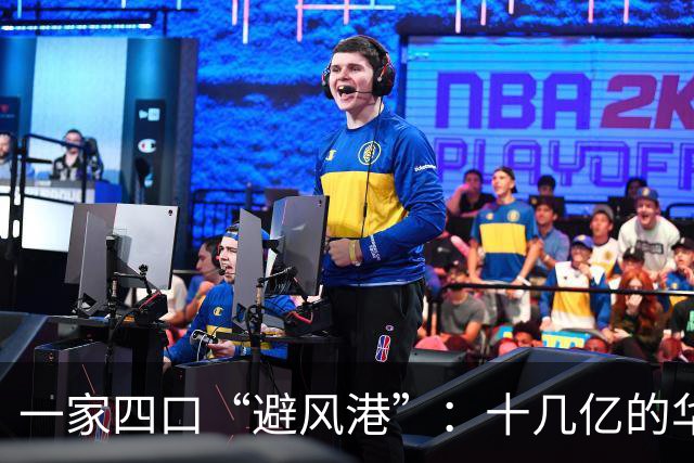 一家四口“避风港”：十几亿的华丽逃离与沉重后果