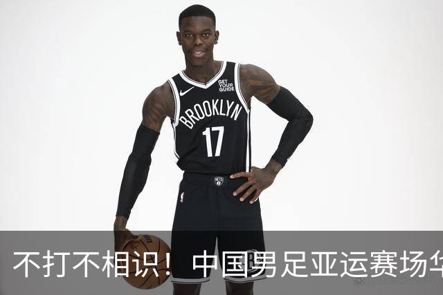 不打不相识！中国男足亚运赛场华丽逆袭，助力国足梦