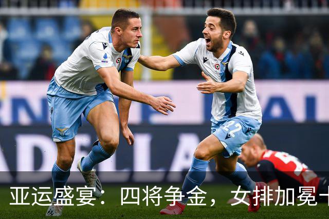 亚运盛宴：四将争金，女排加冕十冠王