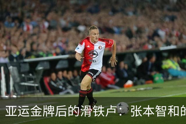 亚运金牌后的滑铁卢：张本智和的冠军梦碎了？