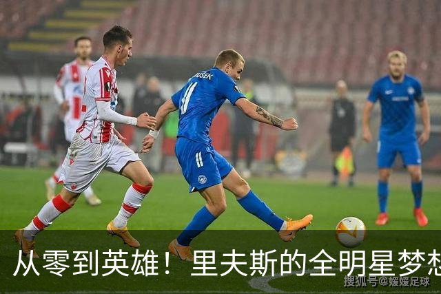 从零到英雄！里夫斯的全明星梦想在路上