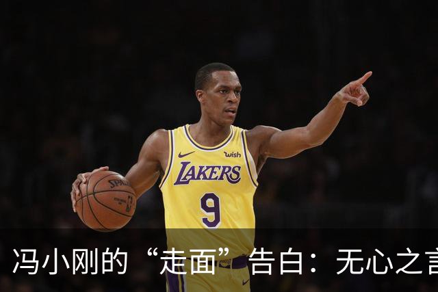 冯小刚的“走面”告白：无心之言引发的心痛风波
