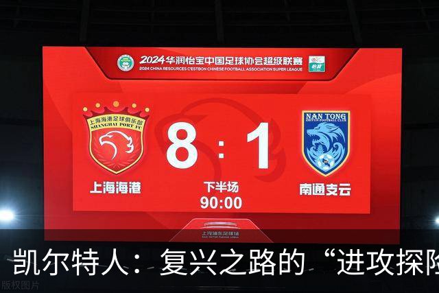 凯尔特人：复兴之路的“进攻探险