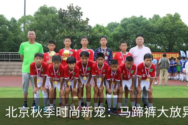 北京秋季时尚新宠：马蹄裤大放异彩！