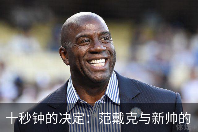 十秒钟的决定：范戴克与新帅的“神奇”对话