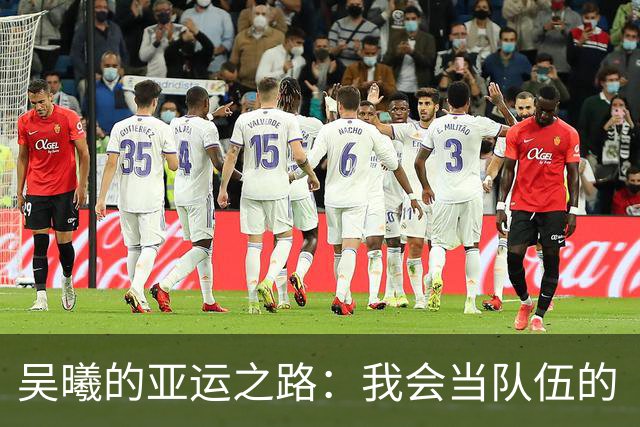 吴曦的亚运之路：我会当队伍的“战术贴心小棉袄”！