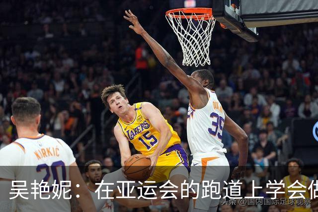吴艳妮：在亚运会的跑道上学会做自己