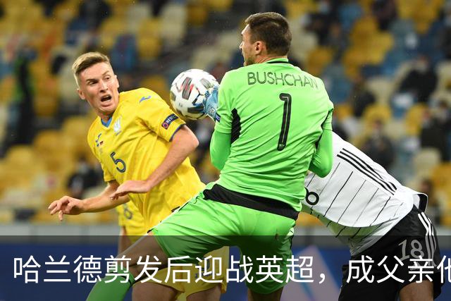 哈兰德剪发后迎战英超，成父亲他更加从容自信！