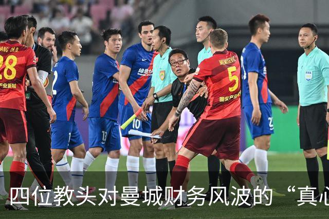 四位教头对曼城财务风波的“真心话