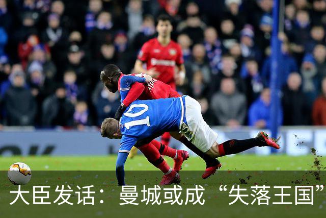 大臣发话：曼城或成“失落王国”，英超严峻时刻来临！