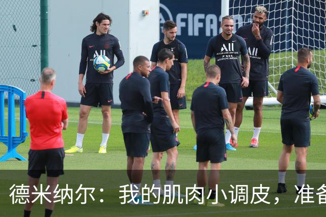 德米纳尔：我的肌肉小调皮，准备去上海见医生