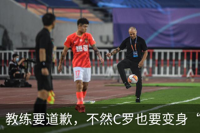 教练要道歉，不然C罗也要变身“自由球员”啦！