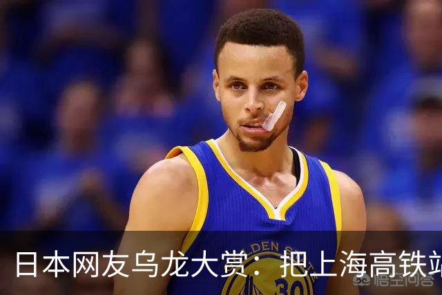 日本网友乌龙大赏：把上海高铁站认成机场了？