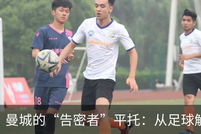 曼城的“告密者”平托：从足球解密到失落的证人