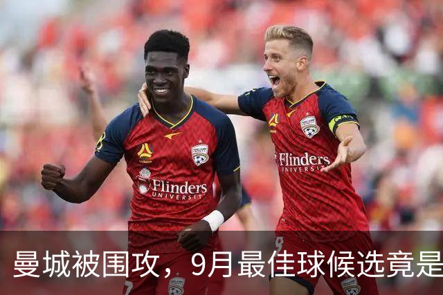 曼城被围攻，9月最佳球候选竟是“冤屈之最”！