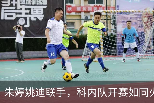朱婷姚迪联手，科内队开赛如同火箭发射！