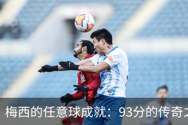 梅西的任意球成就：93分的传奇之路