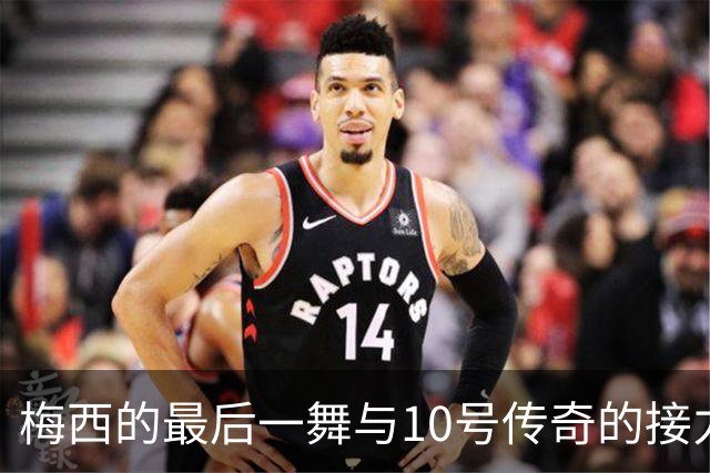 梅西的最后一舞与10号传奇的接力赛