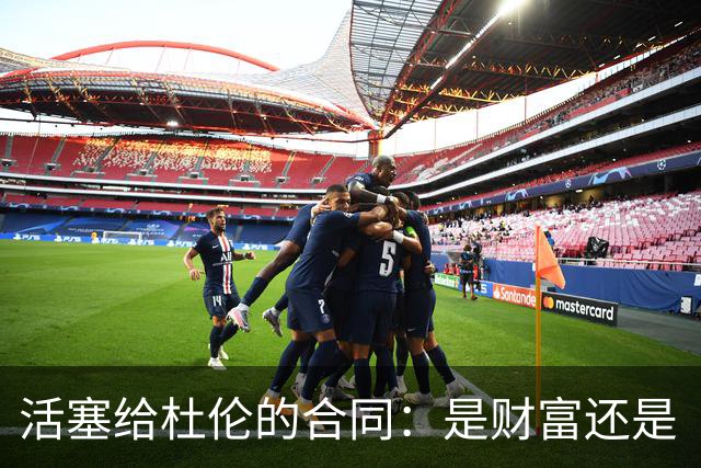 活塞给杜伦的合同：是财富还是“体重考卷”？