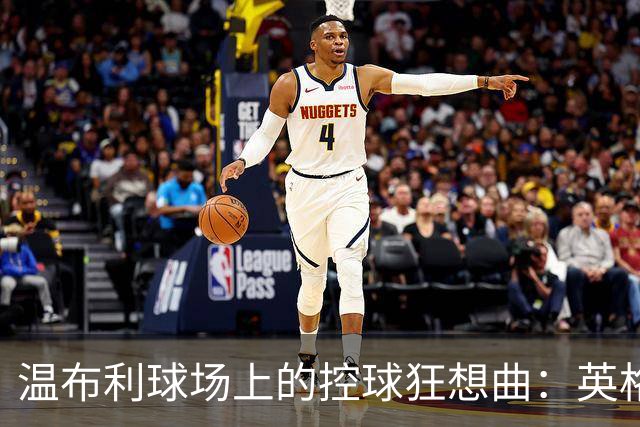 温布利球场上的控球狂想曲：英格兰 vs 西班牙