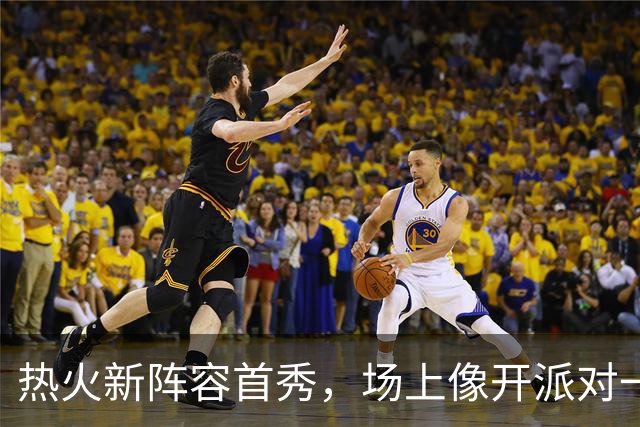 热火新阵容首秀，场上像开派对一样狂欢乐！