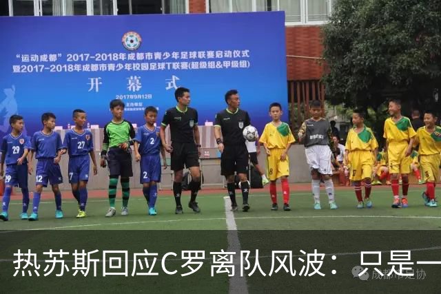 热苏斯回应C罗离队风波：只是一场误会，未来掌握在他手中