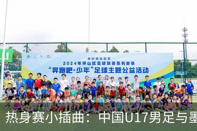 热身赛小插曲：中国U17男足与墨西哥队的“足球探戈
