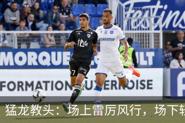 猛龙教头：场上雷厉风行，场下轻松愉快