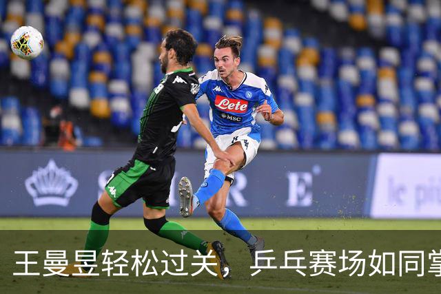 王曼昱轻松过关，乒乓赛场如同掌中宝