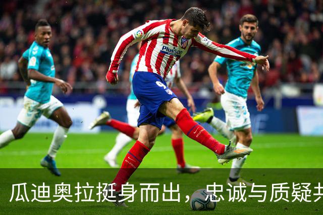 瓜迪奥拉挺身而出，忠诚与质疑共舞曼城