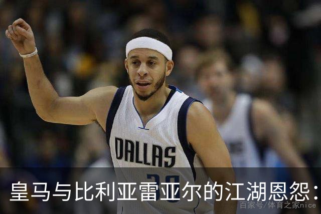 皇马与比利亚雷亚尔的江湖恩怨：明星与对手的精彩对决