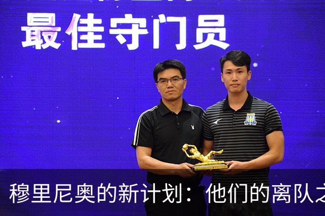 穆里尼奥的新计划：他们的离队之路似乎充满荆棘