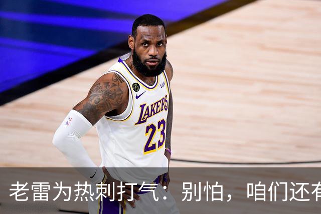 老雷为热刺打气：别怕，咱们还有翻盘的机会！