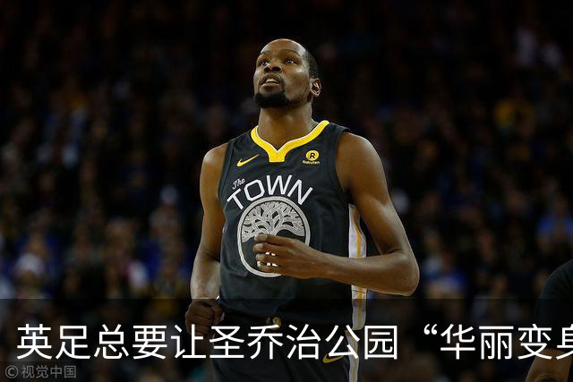 英足总要让圣乔治公园“华丽变身”，打造梦幻训练基地！