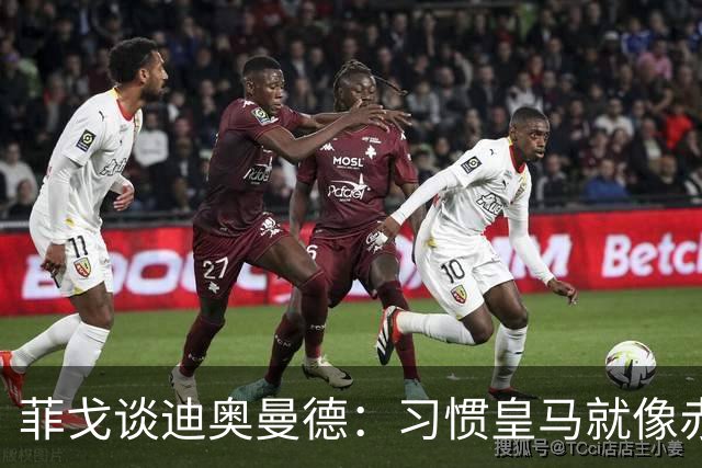 菲戈谈迪奥曼德：习惯皇马就像赤脚走在钉子上！