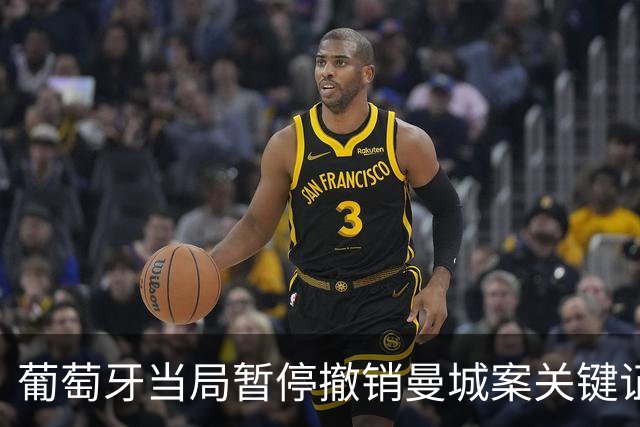 葡萄牙当局暂停撤销曼城案关键证人的保护身份