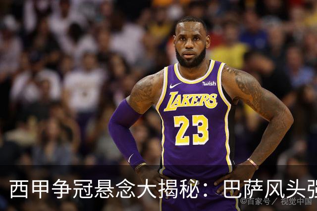 西甲争冠悬念大揭秘：巴萨风头强劲，皇马苦追无果！