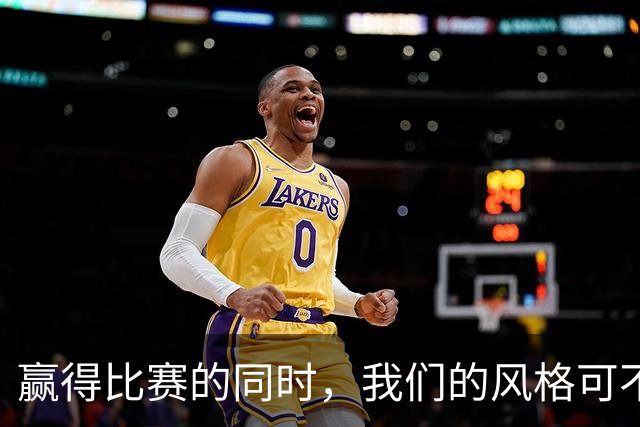赢得比赛的同时，我们的风格可不能丢！