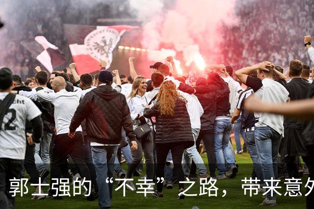 郭士强的“不幸”之路，带来意外的“重生”惊喜