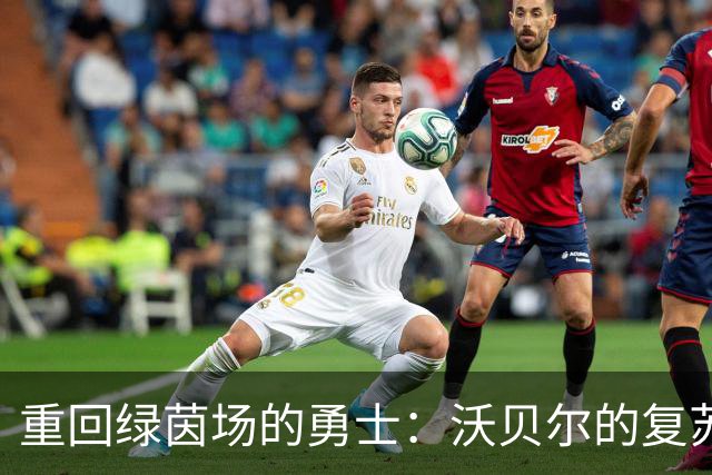 重回绿茵场的勇士：沃贝尔的复苏之路