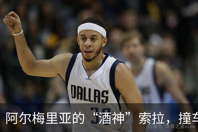阿尔梅里亚的“酒神”索拉，撞车逃跑成“追缉犯”！