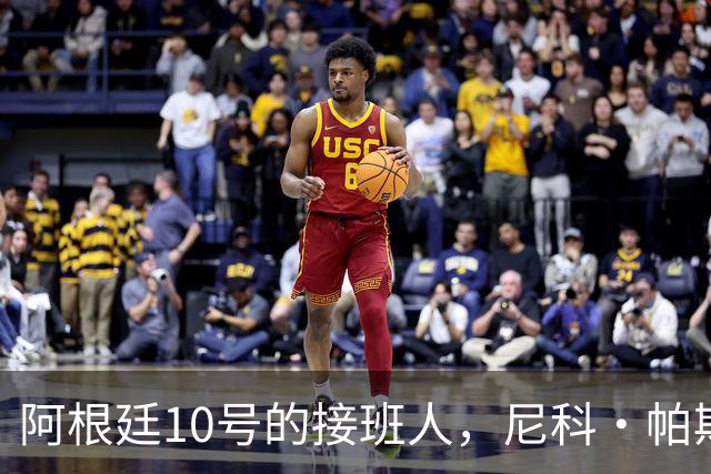 阿根廷10号的接班人，尼科·帕斯准备好了吗？