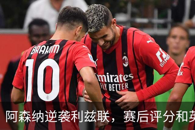 阿森纳逆袭利兹联，赛后评分和英超新一轮竞争火热上演