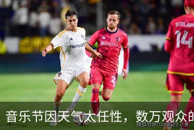 音乐节因天气太任性，数万观众的热情化为泡影