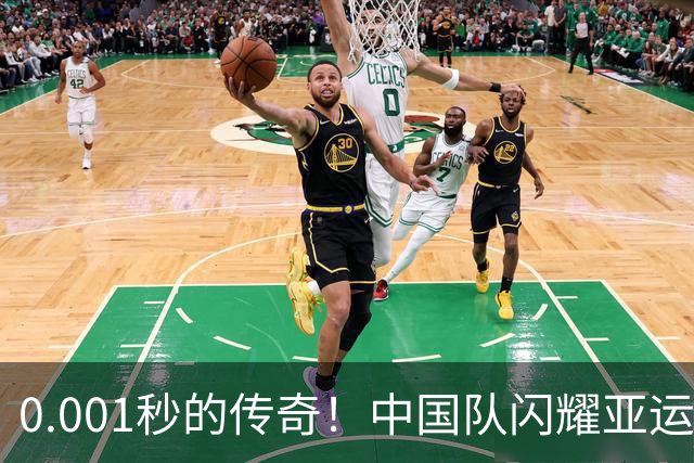 0.001秒的传奇！中国队闪耀亚运创历史