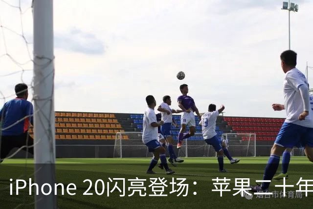 iPhone 20闪亮登场：苹果二十年历程中的大变革！